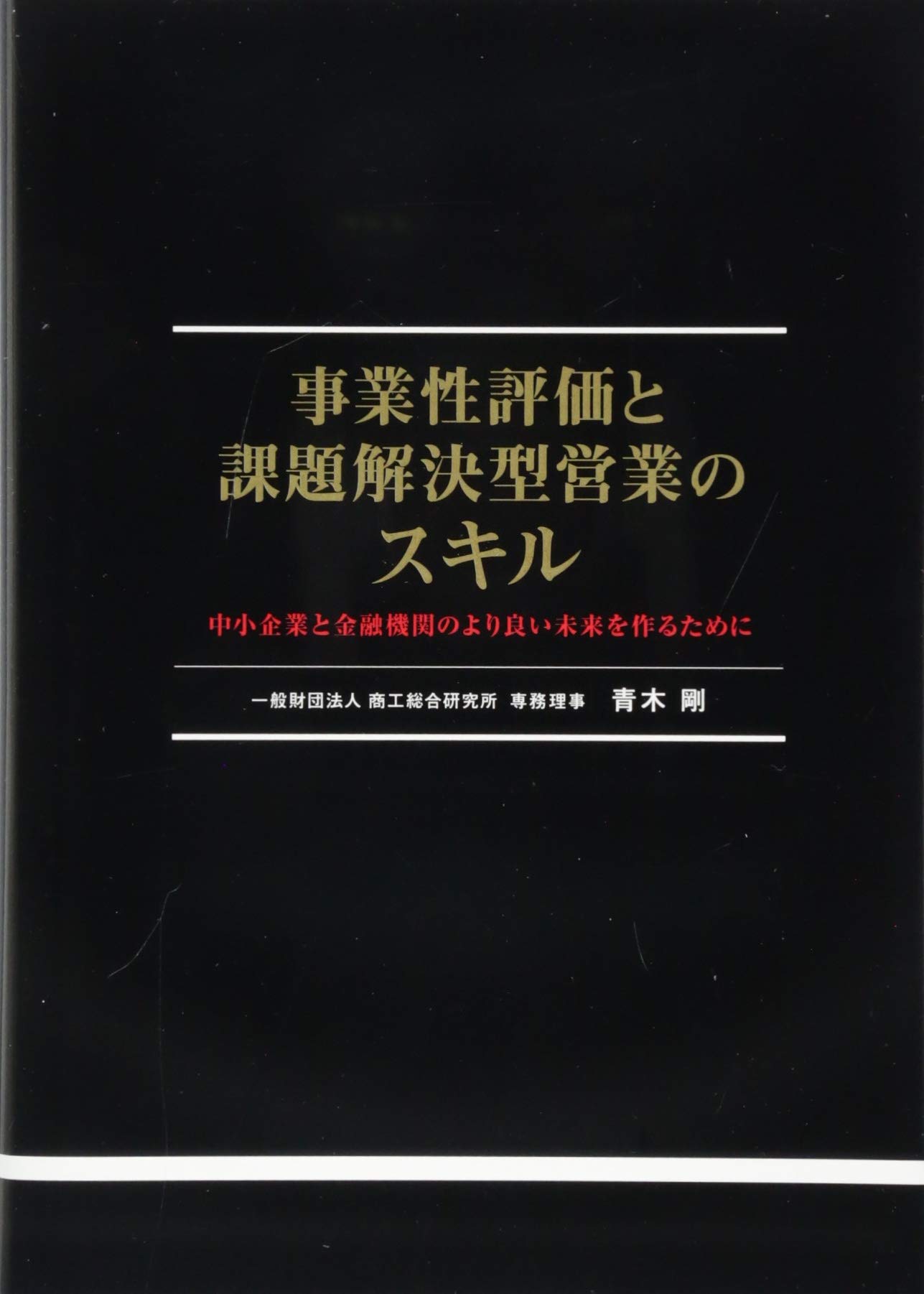 事業性評価と課題解決型経営のスキル 事業性評価と課題解決型営業のスキル | 青木 剛 |本 | 通販 | Amazon